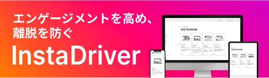 リンク：InstaDriver