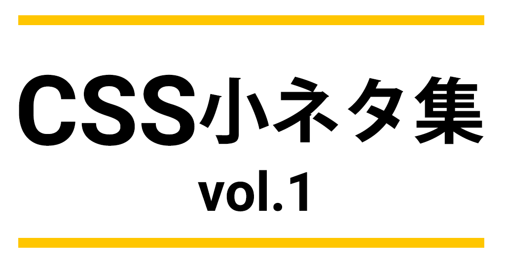 CSS 小ネタ集 Vol.1