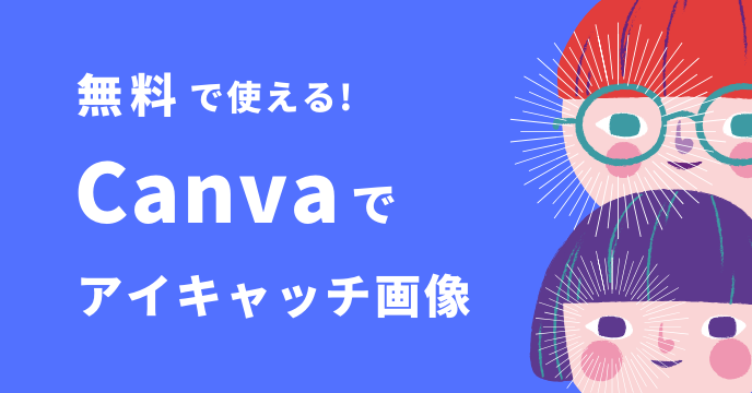 無料デザインツール【Canva】でブログのアイキャッチ画像をつくる！