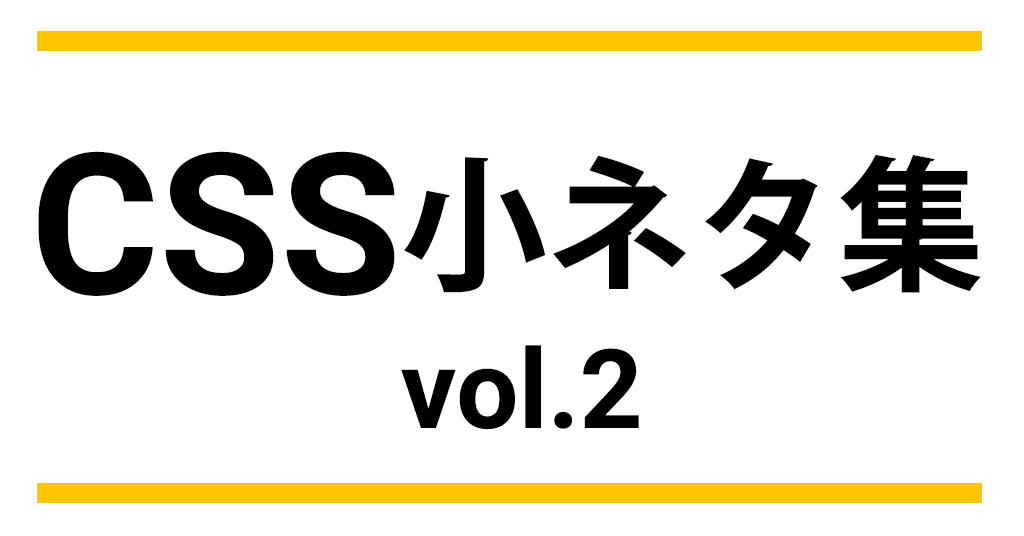 CSS 小ネタ集 Vol.2