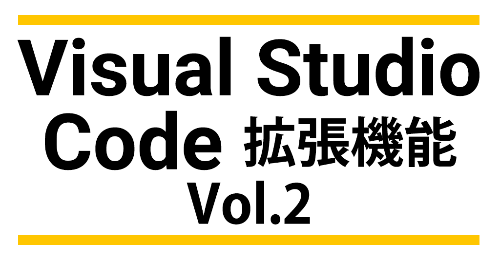 Visual Studio Code 拡張機能 Vol.2