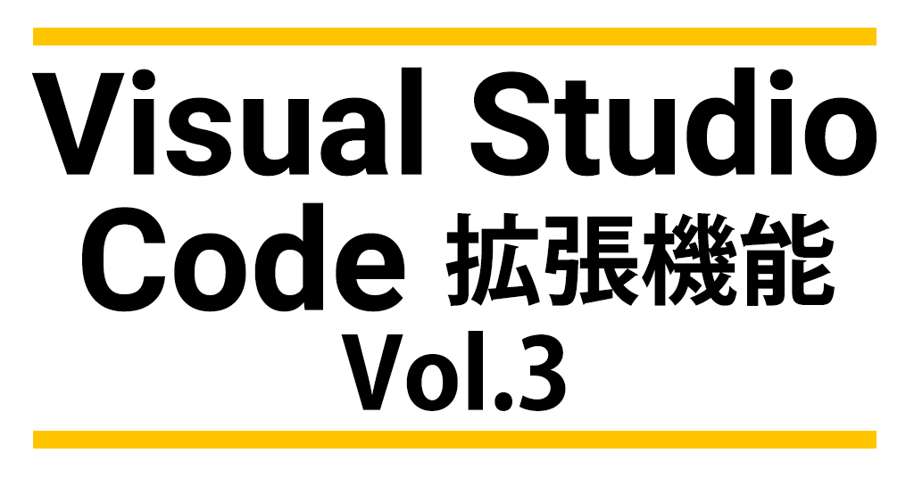 Visual Studio Code 拡張機能 Vol.3