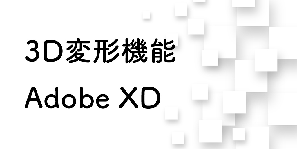 アップデートで3D表現が可能に【Adobe XD】
