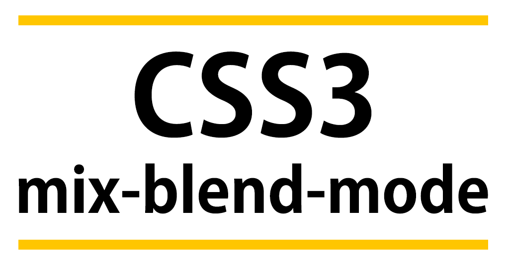 CSS:mix-blend-modeで快適ブレンド