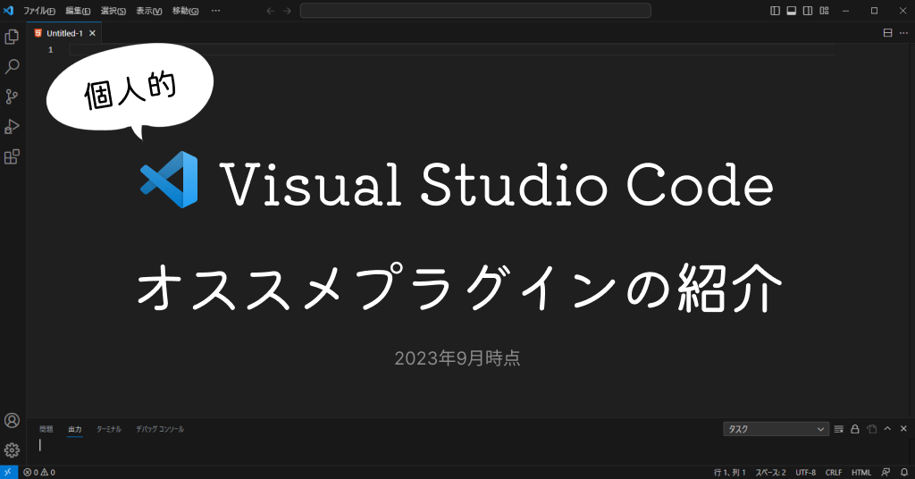 個人的Visual Studio Codeおすすめプラグイン