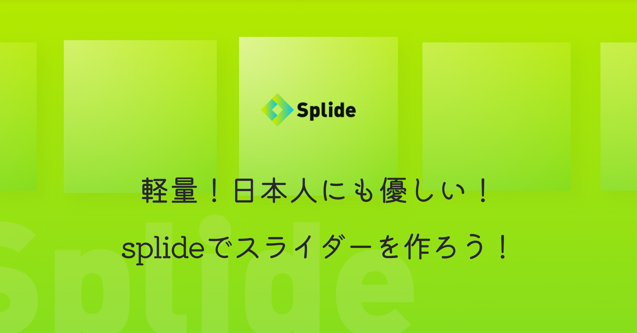 軽量！日本人にも優しい！splideでスライダーを作ろう！