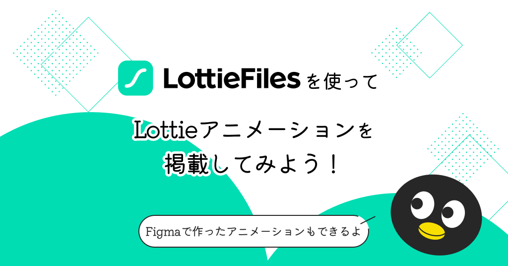 LottieFilesを使ってLottieアニメーションを掲載してみよう！