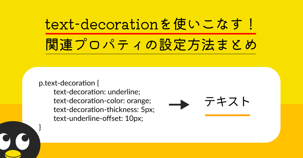 text-decorationを使いこなす！関連プロパティの設定方法まとめ