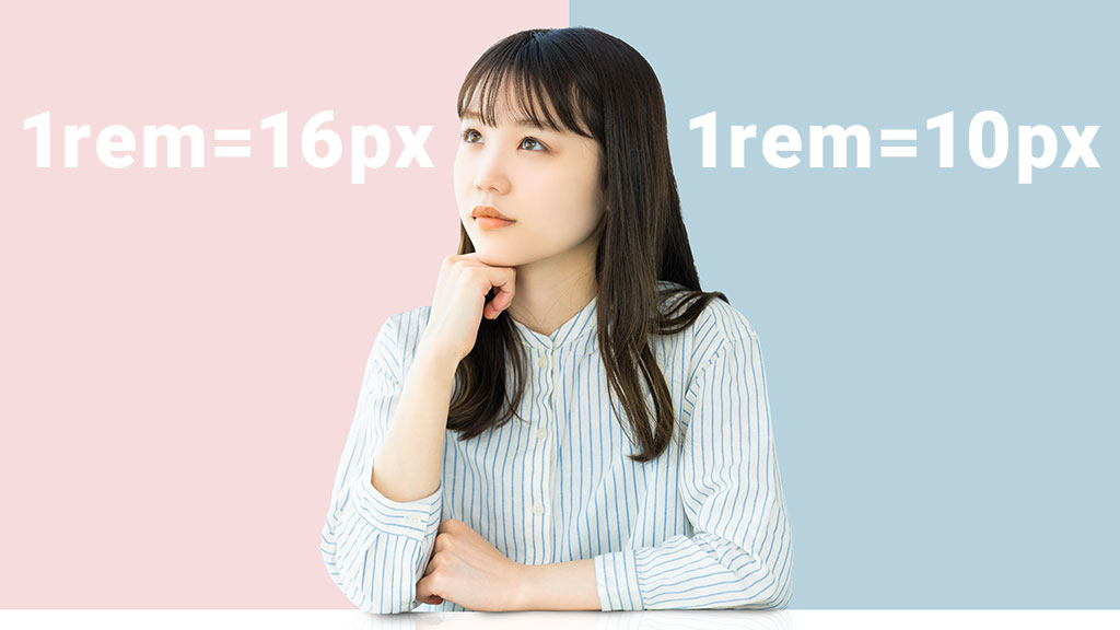 【CSS】今更ながらremの基準、どっちが正解？「1rem=10px」と「1rem=16px」を徹底比較！