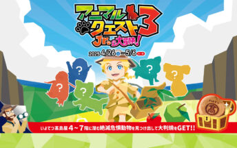 イメージ：いよてつ髙島屋GWイベント　アニマルクエスト3
