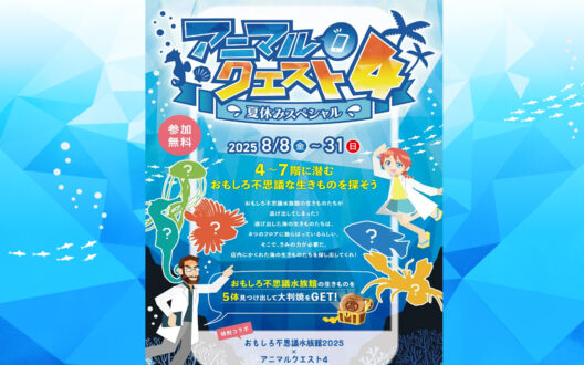 イメージ：いよてつ髙島屋夏休みイベント　アニマルクエスト4